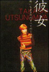 彼女～朝になるまでのすべての言い訳～