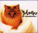 MOGU～わたしのひとりごと～