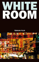 電子書籍「WHITE ROOM」