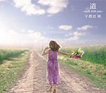 道～walk with you～